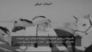 شيلة ربعي عتيبه‬ بنوها دولتن في دوله | اداء شبل الدواسر
