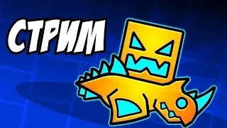 Geometry Dash Ночной стрим Прохожу Ultra Paracosm 87% 45-100 x10