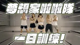 松蔚與彭尊誰能在 Formosa Sexy 中佔有一席之地？夢想家啦啦隊一日訓練！Feat. @ryder_spootd  @formosasexy426 ／台新夢想家／APR.