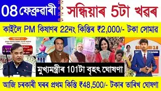 Assamese News Today 08 February 2026 | PM Kisan, Orunodoi, Ration Card, SHG ₹10000, Stock Market,UPI