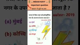navy ssr navy aa questions answers #navy #shortsfeed #trending #nda #upsc #gk #shorts #explorer #gk
