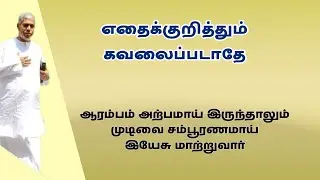 ஆரம்பம் அற்பமாயிருந்தாலும் முடிவு சம்பூரணமாய் மாற்றுவார் | TPM message | TPM Pas Durai 