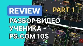 Разбор видео ученика 10 лимит PokerStars. Часть 1