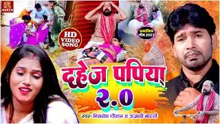 #VIDEO | दहेज़ पपिया 2.0 #Mithlesh Chauhan का दिल दहला देने वाला सामाजिक दहेज़ गीत | #Anjali_Bharti