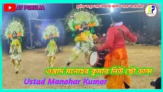 🔥ওস্তাদ🪴 মনোহর কুমার এই বছরের নতুন চমকে অসুর নাচ Ustad🪴 Manohar Kumar new Asur chonach 💥#AVPurulia  