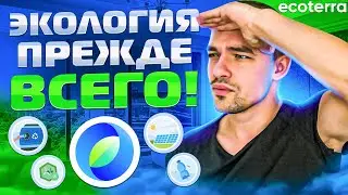 Ecoterra - Эко-индустрия на блокчейне. НОВЫЙ ХАЙП?