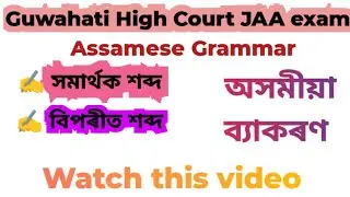 Guwahati high court jaa exam Assamese grammar#assampolice#trendingshorts#youtubeshorts#shorts#short