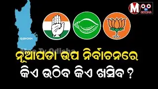 ନୂଆପଡା ଉପନିର୍ବାଚନରେ କିଏ ଜିତିବ କିଏ ହାରିବ II Mootv Odisha