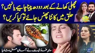 Can We Drink Milk After Eating Fish? | Debunking the Myth | Benefits of Fish | Suno Pakistan | EP497