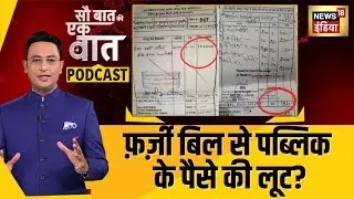 Kishore Ajwani Podcast : MP के शहडोल में फ़र्जी बिलों पर बढ़ा हंगामा| Sau Baat Ki Ek Baat news |N18P