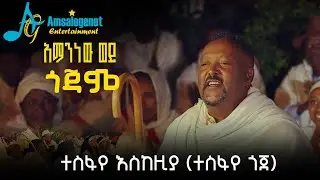 አማንነው ወይ ጎጃም  | ተስፋየ እስከዚያ ( ተሰፋየ ጎጀ )  - New Ethiopian Music 2026 (Official Video)