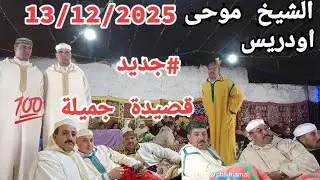 #الجديد 💯مع الشاعر موحى اودريس🌹 13/12/2025🌹 #قصيدة جد رائعة💯 #مجموعة_الشيخ_جمال_ايت_يوسي 🇲🇦