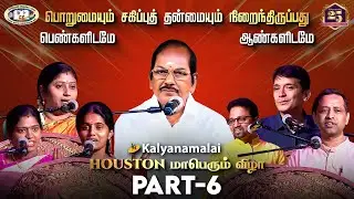 TNF50 and Kalyanamalai 25 Houston மாபெரும் விழா | Part - 6 | Kalyanamalai