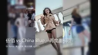 伍佰 vs China Blue - 再度重相逢  Gặp Lại _ Wu Bai _ Meet Again - Ngũ Bách💖 - #DJ Remix #美女跳舞 #美女热舞 #dj2025