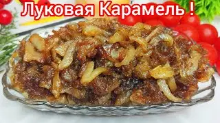 Идеально КАРАМЕЛИЗИРОВАННЫЙ ЛУК ! Медленно, Нежно, Карамельно !