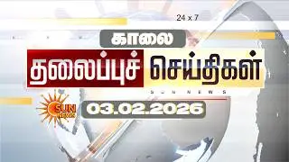 🔴LIVE: Headlines | தலைப்புச் செய்திகள் - 03.02.2026 | Today Headlines | Sun news