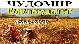ЧУДОМИР: 1. Конституцията! - 2. Класовете.