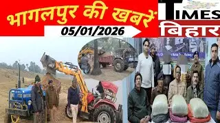 भागलपुर की अद्भुत ख़बरें,05/जनवरी/2026