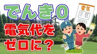 新電力『でんき０』誕生！電気代ゼロのカラクリとは？