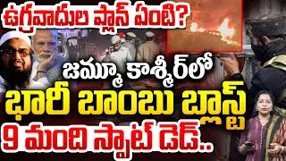 Jammu Kashmir Bomb Blast News | Nowgam Police Station Blast | PM Modi VS Pakistan | Indian Army