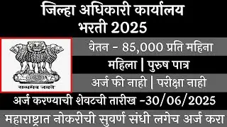 जिल्हा अधिकारी कार्यालय भरती 2025 | Zilha Adhikari Karyaly Bharti 2025 | Collector Office Bharti