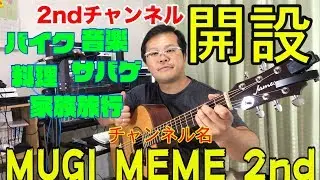 MUGI MEME 2ndチャンネル作りました【大型長距離運転手】