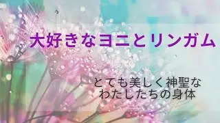 ヨニとリンガムと睾丸&hellip;とにかく性器が好き笑
