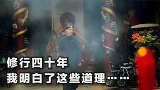 修行四十年，我明白了这些道理……#终南山 #终南山隐士 #