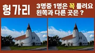 [코따Qz] 다 맞추면 완전 Top클라스 10대,다른그림찾기,두뇌향상,IQ테스트,세계여행 헝가리(편)