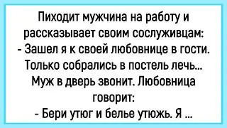 🤡Как Мужик В Гости К Любовнице Ходил! Сборник Смешных Анекдотов! Юмор! Позитив!