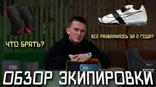 ЧТО СТАЛО С ЭКИПИРОВКОЙ? | Обзор экипы для пауэрлифтинга