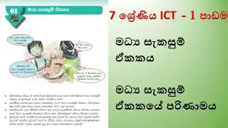 7 ශ්‍රේණිය ICT පළමු පාඩම - Grade 7 ICT 1st lesson in the text book