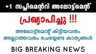 +1 Supplementary Allotment പ്രഖ്യാപിച്ചു | BIG BREAKING NEWS | Plus One Allotment