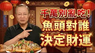 為什麼除夕的魚絕對不能吃完？除夕吃魚三大禁忌，亂翻魚身小心明年事業翻船 #曾仕強 #易經智慧 #除夕禁忌 #年夜飯 #開運風水