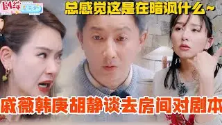 戚薇韩庚胡静谈去房间对剧本！总感觉你们这是在暗讽什么~#妻子的浪漫旅行 #胡静 #综艺 #跨国婚姻 #朱兆祥 #韩庚 #戚薇