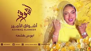  اشواق الامير - ابو خشمه || Ashwaq Alameer 2025