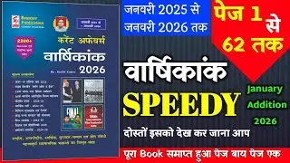 speedy current affairs 2026 | speedy current शुरू की जानकारी | current affairs speedy| January 2026