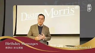 【理律60 好友祝福】Duane Morris LLP