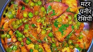 Matar paneer recipe without onion and garlic | मटर पनीर की सब्ज़ी कैसे बनाएं | matar paneer recipe 