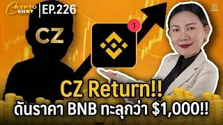 CZ Return!! ดันราคา BNB ทะลุกว่า $1,000!! | CRYPTOSHOT EP.226