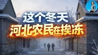 習近平搞環保，凍死北方一大批農民！煤改氣惡政當道，簡直草菅人命！｜小翠時政財經 20260114#818