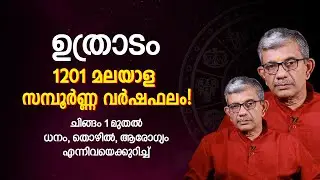 Uthradam 1201 Nakshatra Phalam | Finance, Family, Work | Uthradam Sampoorna Nakshatra Phalam Mala...