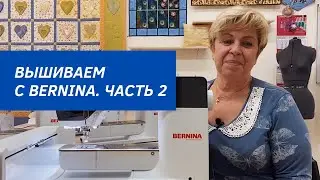 Обзор пятой серии BERNINA