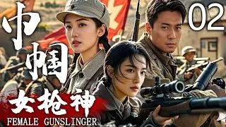【高燃抗战剧】巾帼女枪神 02 | 潜入敌后，执行危险而重要的使命 | 主演：黄小蕾、徐洪浩、塔娜花日