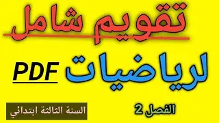 تقويم شامل في الرياضيات السنة الثالثة ابتدائي الفصل الثاني 