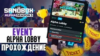 EVENT Alpha Lobby прохождение  | SandBox Alpha Season 3 | C комментариями📦 [2/2]