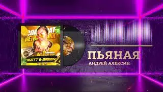Андрей Алексин - Пьяная (Dance Mix) ▸ Best Bass Car Music 2026