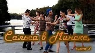 Сальса в Минске, часть 2: Выбор школы.