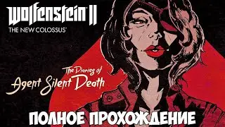 Wolfenstein II: The New Colossus DLC The Diaries of Agent Silent Death полное прохождение
