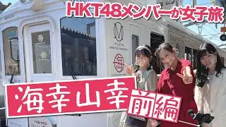「HKT48のもっと！大好きな九州手帖」毎週金曜17時に公開！海幸山幸編 （前編）